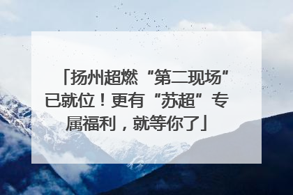扬州超燃“第二现场”已就位！更有“苏超”专属福利，就等你了