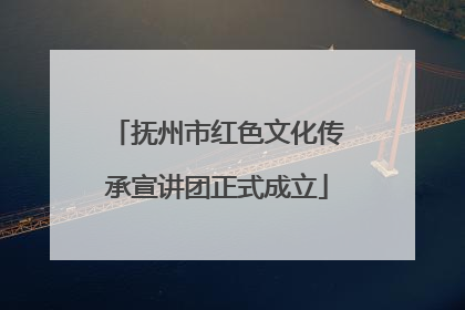 抚州市红色文化传承宣讲团正式成立