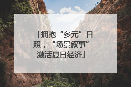 拥抱“多元”日照，“场景叙事”激活夏日经济