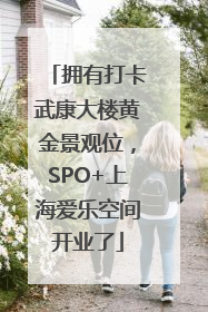 拥有打卡武康大楼黄金景观位，SPO+上海爱乐空间开业了