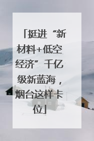 挺进“新材料+低空经济”千亿级新蓝海，烟台这样卡位