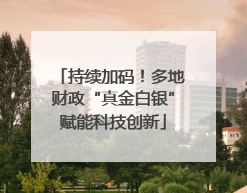持续加码！多地财政“真金白银”赋能科技创新