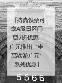 持高铁票可享A级景区门票7折优惠 广元推出“坐高铁游广元”系列优惠