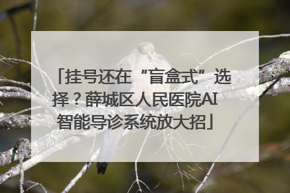 挂号还在“盲盒式”选择？薛城区人民医院AI智能导诊系统放大招