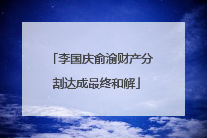 李国庆俞渝财产分割达成最终和解