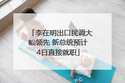 李在明出口民调大幅领先 新总统预计4日直接就职