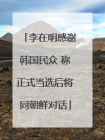 李在明感谢韩国民众 称正式当选后将同朝鲜对话