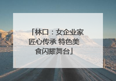 林口：女企业家匠心传承 特色美食闪耀舞台