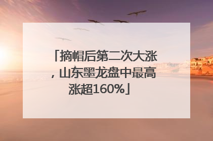 摘帽后第二次大涨，山东墨龙盘中最高涨超160%