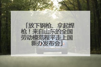 放下钢枪、拿起焊枪！来自山东的全国劳动模范程平走上国新办发布会