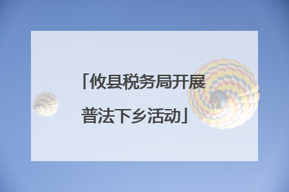 攸县税务局开展普法下乡活动