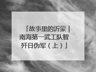 故事里的沂蒙｜南海第一武工队智歼日伪军（上）