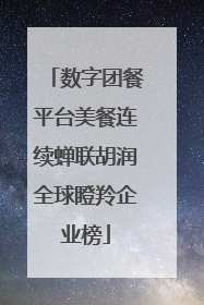 数字团餐平台美餐连续蝉联胡润全球瞪羚企业榜
