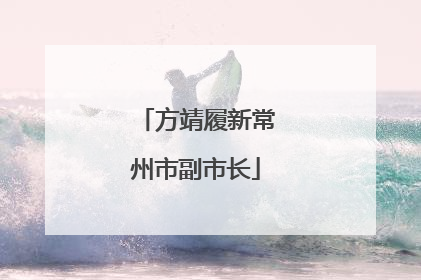 方靖履新常州市副市长