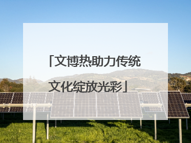 文博热助力传统文化绽放光彩