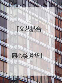 文艺搭台 同心绽芳华
