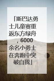 斯巴达勇士儿童赛重返东方绿舟，6000余名小勇士在奔跑中突破自我