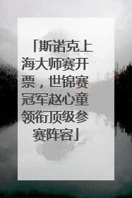斯诺克上海大师赛开票，世锦赛冠军赵心童领衔顶级参赛阵容