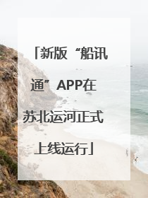 新版“船讯通”APP在苏北运河正式上线运行