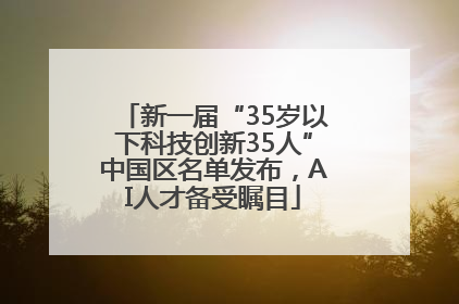 新一届“35岁以下科技创新35人”中国区名单发布，AI人才备受瞩目