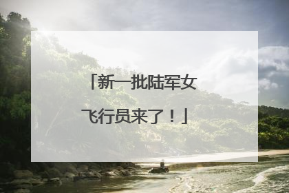 新一批陆军女飞行员来了！