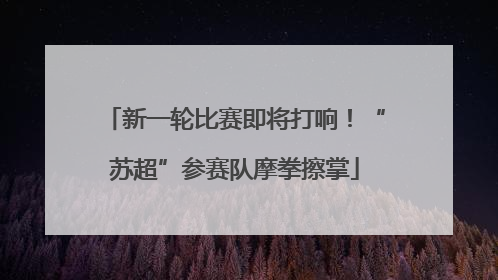 新一轮比赛即将打响！“苏超”参赛队摩拳擦掌