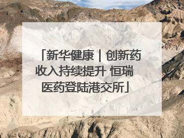 新华健康｜创新药收入持续提升 恒瑞医药登陆港交所