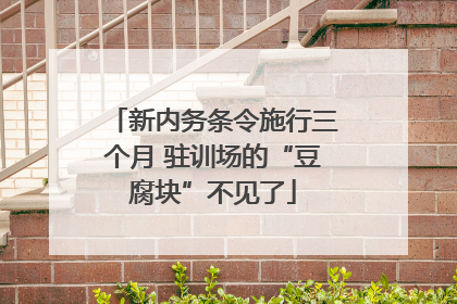 新内务条令施行三个月 驻训场的“豆腐块”不见了