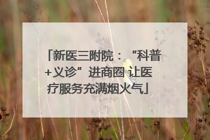 新医三附院：“科普+义诊”进商圈 让医疗服务充满烟火气