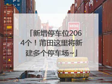 新增停车位2064个！莆田这里将新建多个停车场~