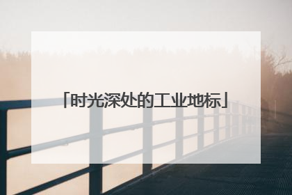 时光深处的工业地标