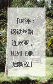 时评：钢铁丝路连欧亚，班列飞驰启新程