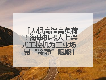 无惧高温高负荷！海康机器人上架式工控机为工业场景“冷静”赋能