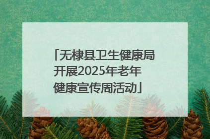 无棣县卫生健康局开展2025年老年健康宣传周活动