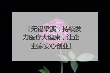 无锡梁溪：持续发力医疗大健康，让企业家安心创业
