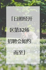 日照经开区第32场招聘会如约而至