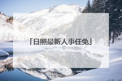 日照最新人事任免
