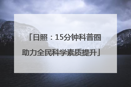 日照：15分钟科普圈助力全民科学素质提升