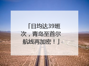 日均达39班次，青岛至首尔航线再加密！