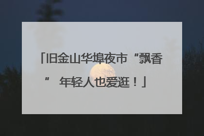 旧金山华埠夜市“飘香” 年轻人也爱逛！