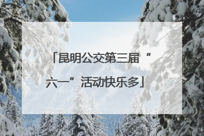 昆明公交第三届“六一”活动快乐多