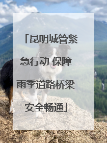 昆明城管紧急行动 保障雨季道路桥梁安全畅通