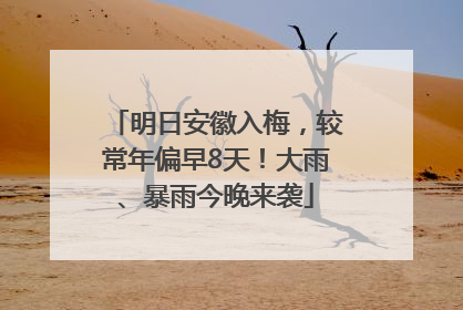 明日安徽入梅，较常年偏早8天！大雨、暴雨今晚来袭
