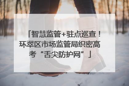 智慧监管+驻点巡查！环翠区市场监管局织密高考“舌尖防护网”