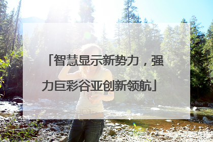 智慧显示新势力，强力巨彩谷亚创新领航
