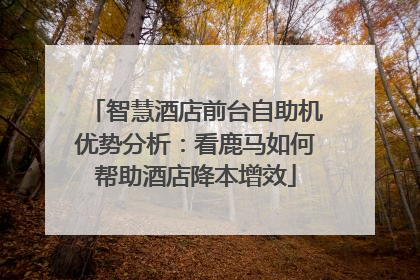 智慧酒店前台自助机优势分析：看鹿马如何帮助酒店降本增效