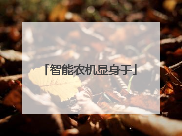 智能农机显身手
