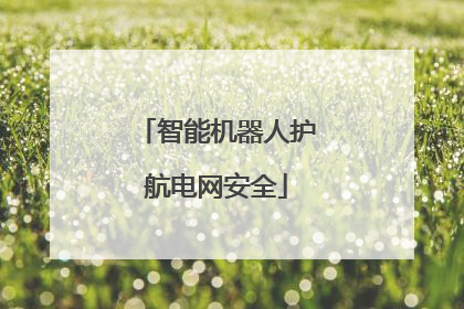 智能机器人护航电网安全