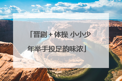 晋剧＋体操 小小少年举手投足韵味浓