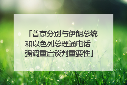 普京分别与伊朗总统和以色列总理通电话 强调重启谈判重要性